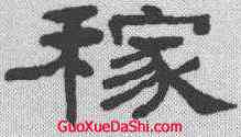 稼,何紹基 ,書法字典